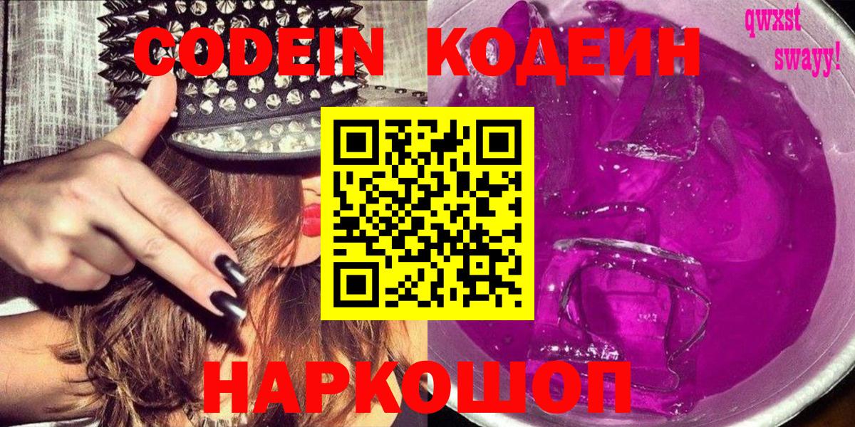 Codein Purple Drank  Кодеин Purple Drank  Вход с VPN  Симферополь 